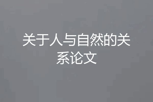 关于人与自然的关系论文