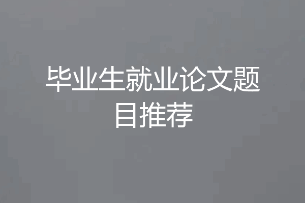 毕业生就业论文题目推荐