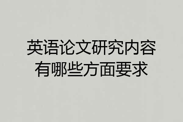 英语论文研究内容有哪些方面要求