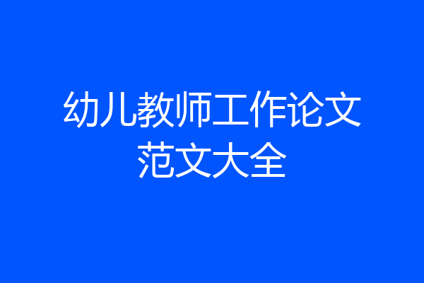幼儿教师工作论文范文大全