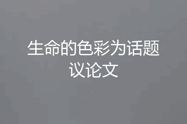 生命的色彩为话题议论文