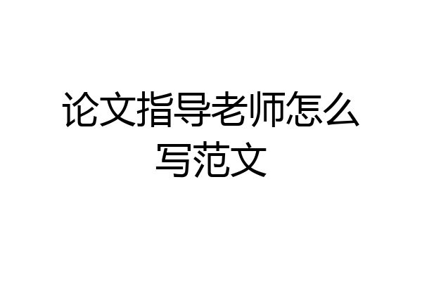 论文指导老师怎么写范文