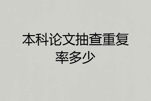 本科论文抽查重复率多少