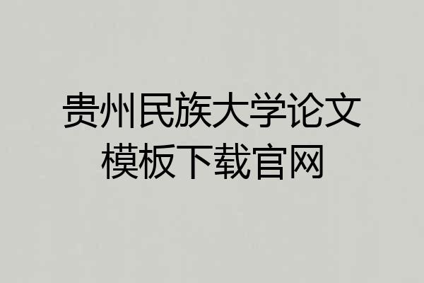 贵州民族大学论文模板下载官网