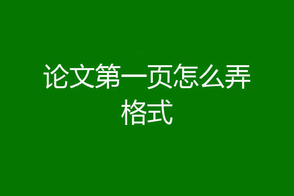 论文第一页怎么弄格式