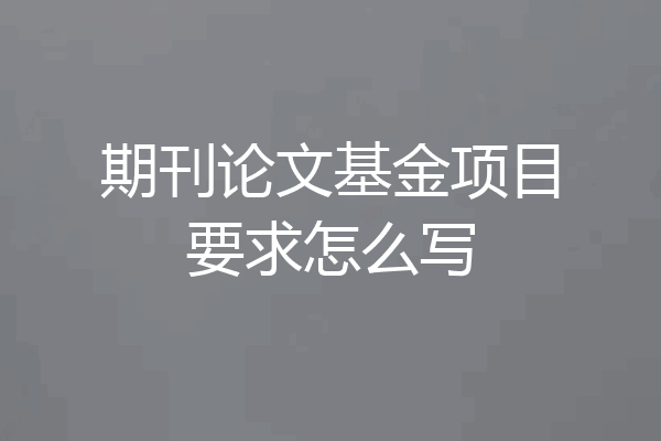 期刊论文基金项目要求怎么写