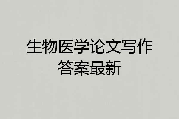 生物医学论文写作答案最新