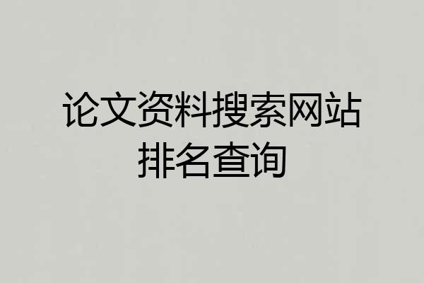 论文资料搜索网站排名查询