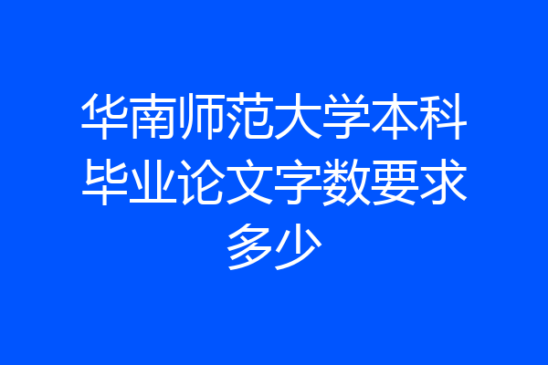 华南师范大学本科毕业论文字数要求多少
