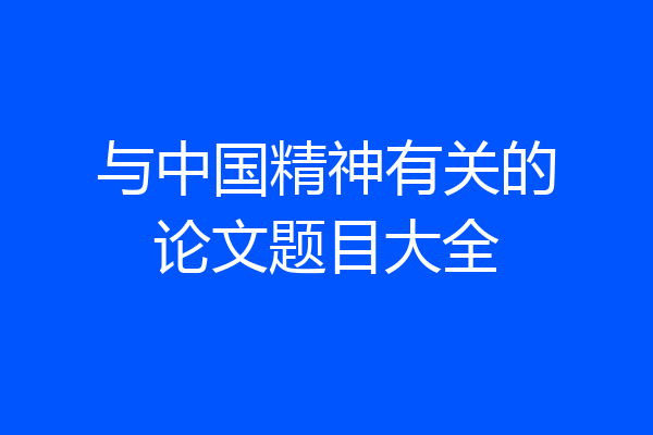 与中国精神有关的论文题目大全