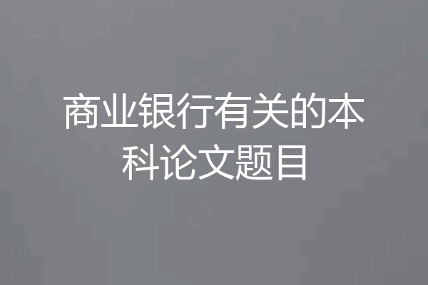 商业银行有关的本科论文题目