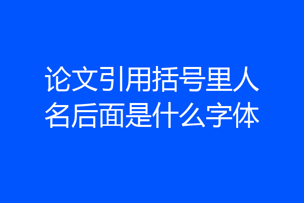 论文引用括号里人名后面是什么字体