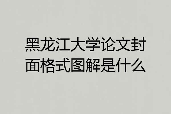 黑龙江大学论文封面格式图解是什么