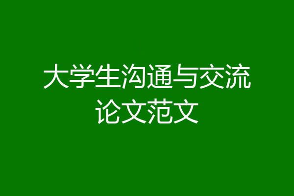 大学生沟通与交流论文范文