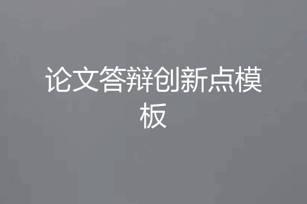 论文答辩创新点模板