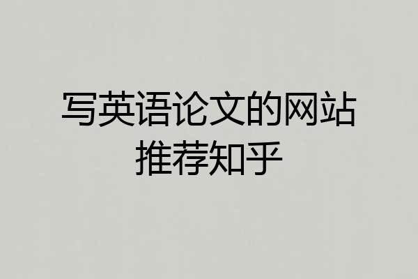写英语论文的网站推荐知乎