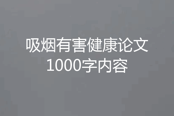 吸烟有害健康论文1000字内容