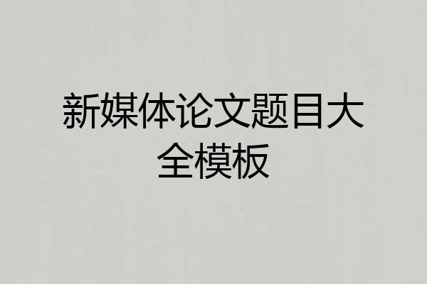 新媒体论文题目大全模板