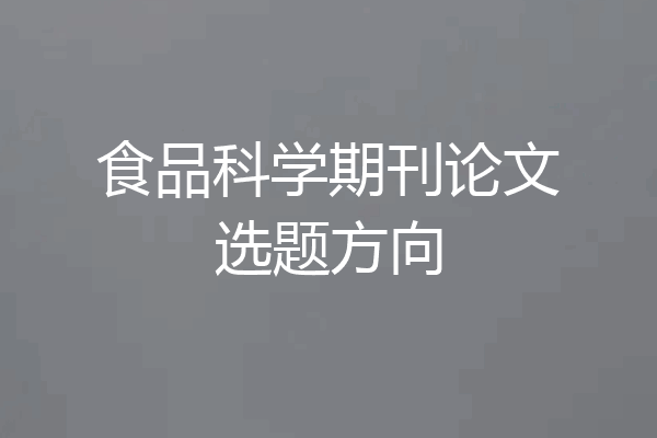 食品科学期刊论文选题方向