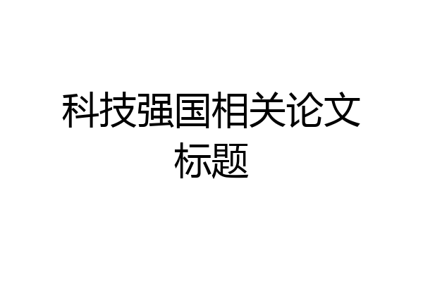 科技强国相关论文标题