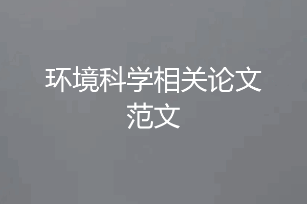 环境科学相关论文范文