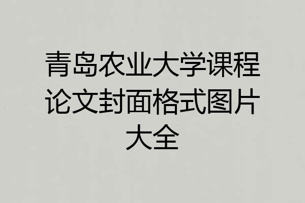 青岛农业大学课程论文封面格式图片大全