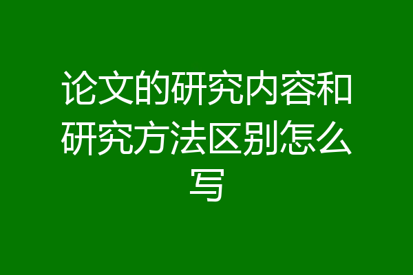 论文的研究内容和研究方法区别怎么写