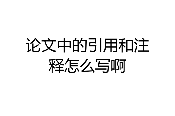 论文中的引用和注释怎么写啊