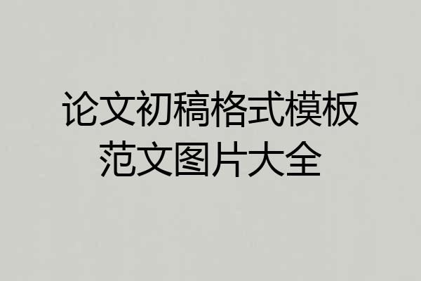 论文初稿格式模板范文图片大全