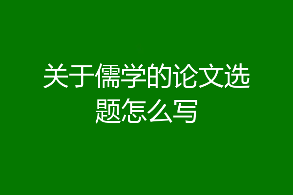 关于儒学的论文选题怎么写