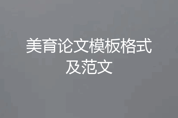 美育论文模板格式及范文