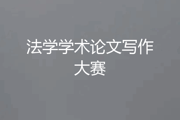法学学术论文写作大赛