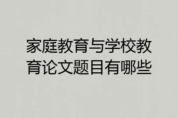 家庭教育与学校教育论文题目有哪些