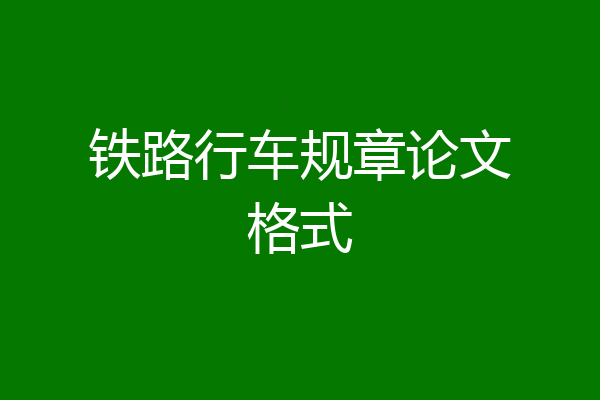铁路行车规章论文格式