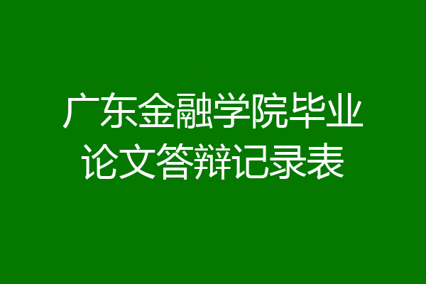 广东金融学院毕业论文答辩记录表