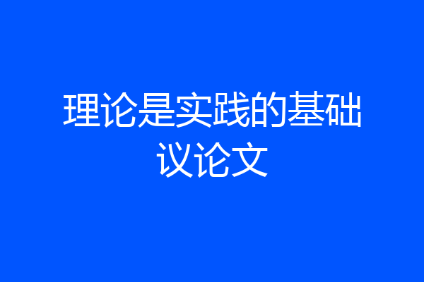 理论是实践的基础议论文