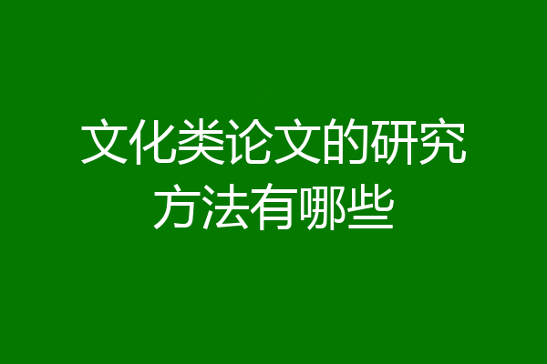 文化类论文的研究方法有哪些