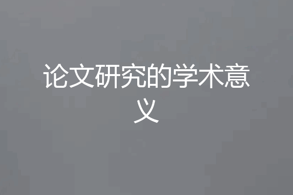 论文研究的学术意义