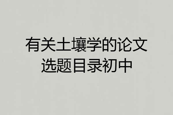 有关土壤学的论文选题目录初中