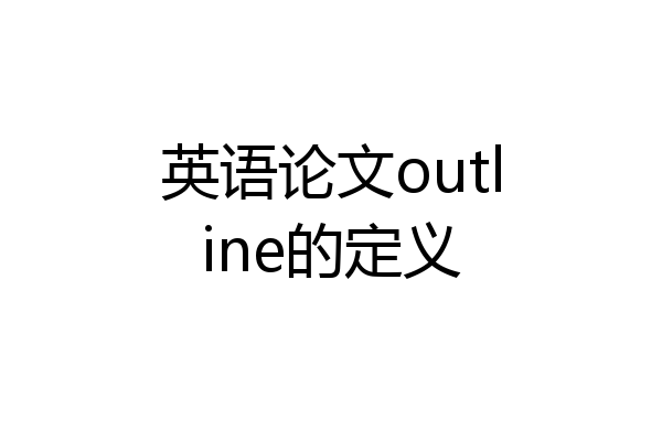 英语论文outline的定义