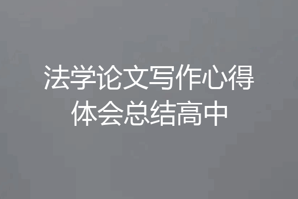 法学论文写作心得体会总结高中