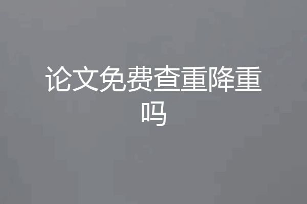 论文免费查重降重吗