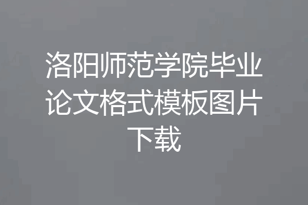 洛阳师范学院毕业论文格式模板图片下载
