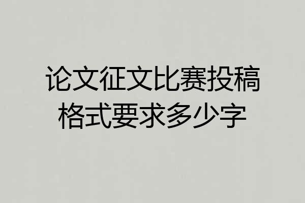 论文征文比赛投稿格式要求多少字