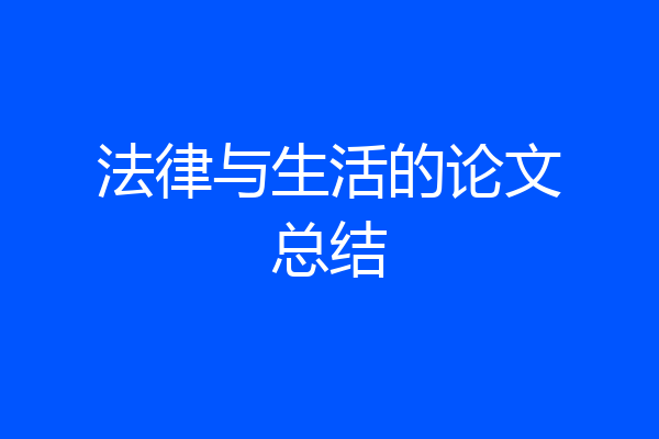 法律与生活的论文总结