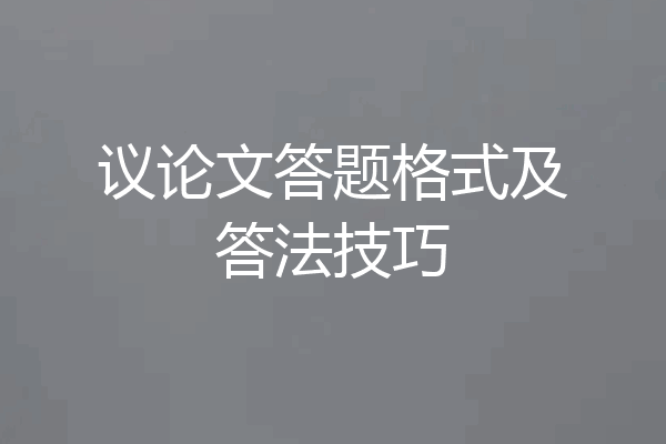 议论文答题格式及答法技巧