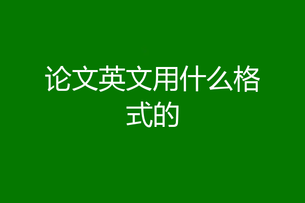 论文英文用什么格式的