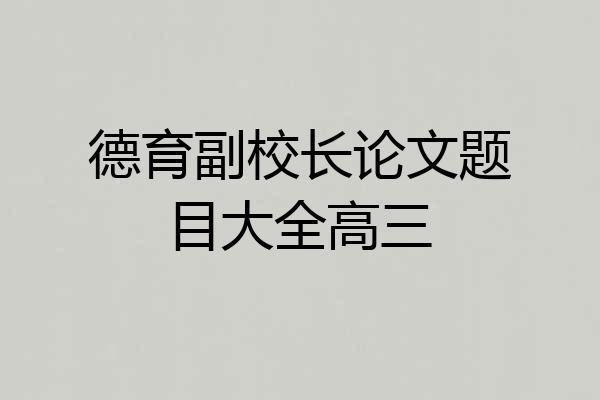 德育副校长论文题目大全高三