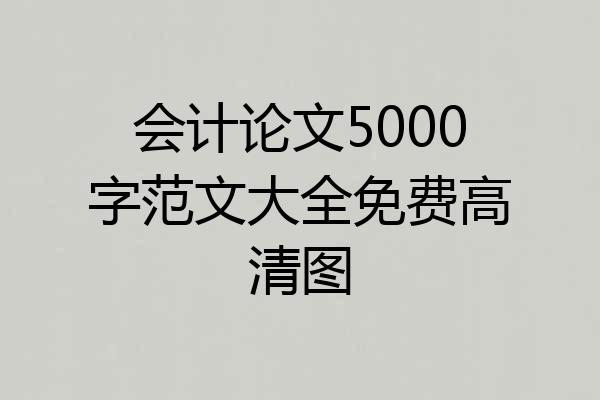 会计论文5000字范文大全免费高清图