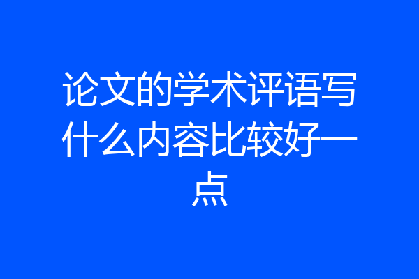 论文的学术评语写什么内容比较好一点